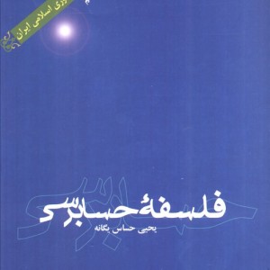 فلسفه حسابرسی نشر علمی و فرهنگی
