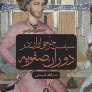 کتاب سیاست خارجی ایران در دوران صفویه