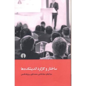 کتاب ساختار و کارکرد اندیشکده ها