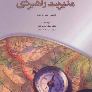 ضروریات مدیریت راهبردی