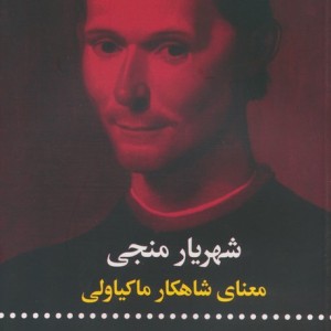 شهریار منجی