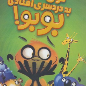 توی بد دردسری افتادی بوبو