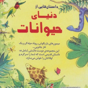 داستان هایی از دنیای حیوانات