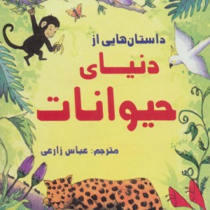 داستان هایی از دنیای حیوانات