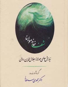 شفاخانه مولانا