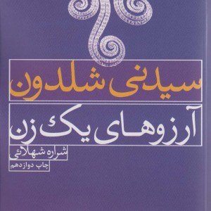 آرزوهای یک زن