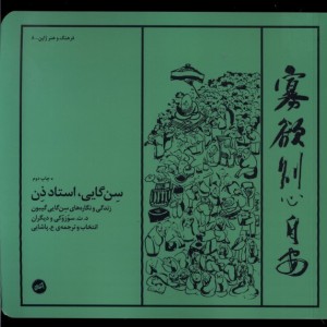 سن گایی استاد ذن زندگی و نگاره های سن گایی گیبون