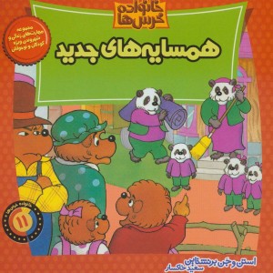 خانواده خرس11