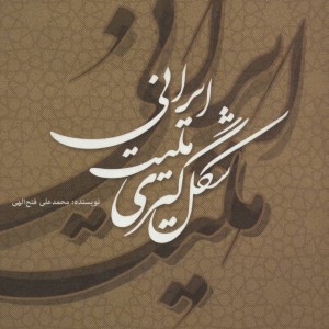 کتاب شکل گیری ملیت ایرانی