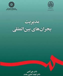 مدیریت بحران های بین المللی