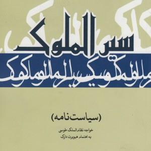 کتاب سیرالملوک نشر علمی و فرهنگی