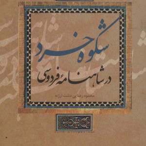 شکوه خرد در شاهنامه فردوسی