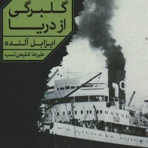 گلبرگی از دریا