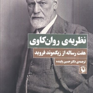 نظریه روان کاوی