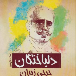 کتاب دلباختگان