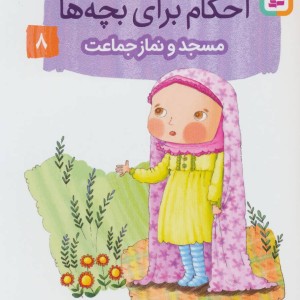 کتاب داستان واره های احکام برای بچه ها 8
