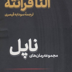 کتاب مجموعه رمان های ناپل