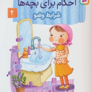 کتاب داستان واره های احکام برای بچه ها 2