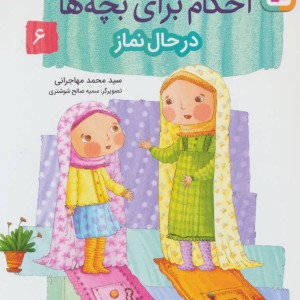 کتاب داستان واره های احکام برای بچه ها 6