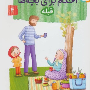 کتاب داستان واره های احکام برای بچه ها 4