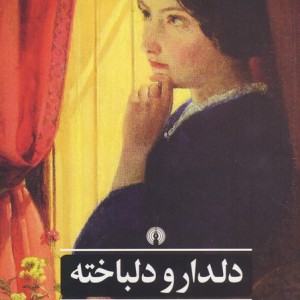 دلدار و دلباخته