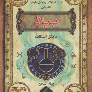 شش گانه اسرار نیکولاس فلامل جاودان 1