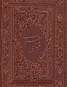 مثنوی معنوی آسان خوان