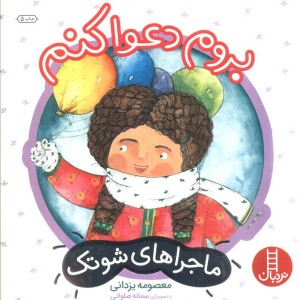 بروم دعوا کنم