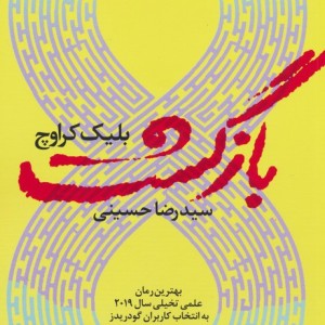 بازگشت نشر آموت - بلیک کراوچ