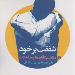 شفقت بر خود