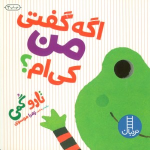 اگه گفتی من کی ام؟