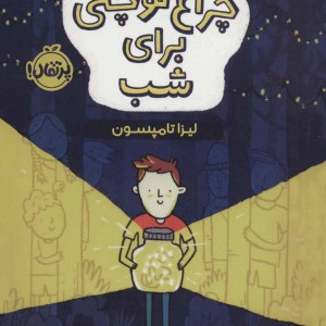 چراغ کوچکی برای شب