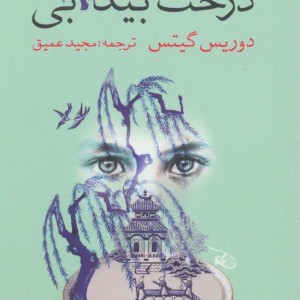 درخت بید آبی