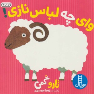 وای چه لباس نازی