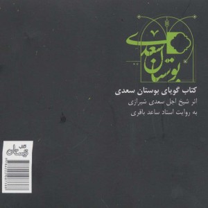 کتاب سخنگو بوستان سعدی