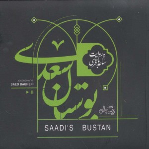 کتاب سخنگو بوستان سعدی