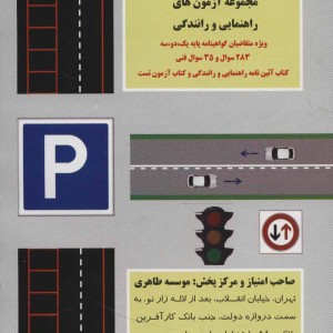 کتاب آموزش قوانین و مقررات راهنمایی و رانندگی را برای مهارت در...