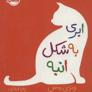 ابری به شکل انبه