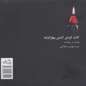 کتاب سخنگو کشتی پهلو گرفته