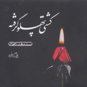 کتاب سخنگو کشتی پهلو گرفته