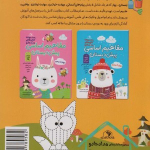 کتاب مفاهیم اساسی پیش دبستان ویژه فصل پاییز