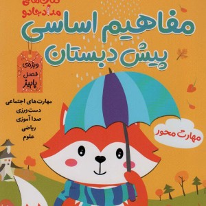 کتاب مفاهیم اساسی پیش دبستان ویژه فصل پاییز