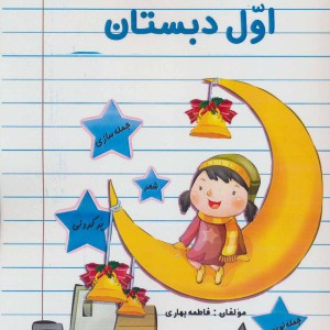 دفتر املای کلاسی اول دبستان
