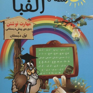 نقطه به نقطه تا الفبا