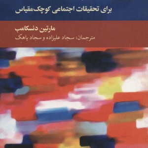 راهنمای پژوهش خوب