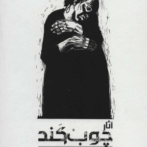 کتاب آثار چوب کند