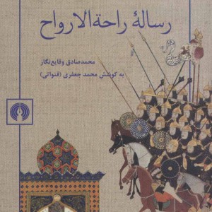 رساله راحه الارواح