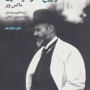 اخلاق پروتستانی و روح سرمایه داری نشر علمی و فرهنگی