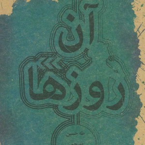 کتاب آن روزها نشر علمی و فرهنگی
