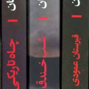 مجموعه دروازه مردگان - حمیدرضا شا آبادی